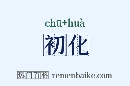 初化是什么意思的图片